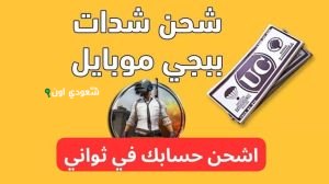 طريقة مضمونة لشحن شدات ببجي من الموقع الرسمي ميداس Midasbuy +5000
