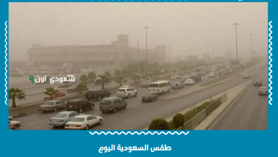 طقس السعودية اليوم