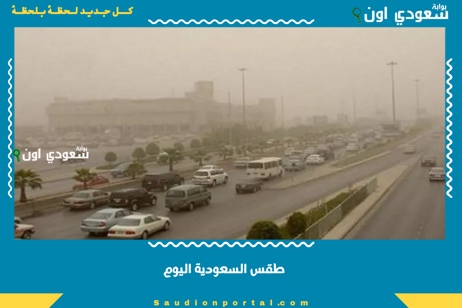 طقس السعودية اليوم