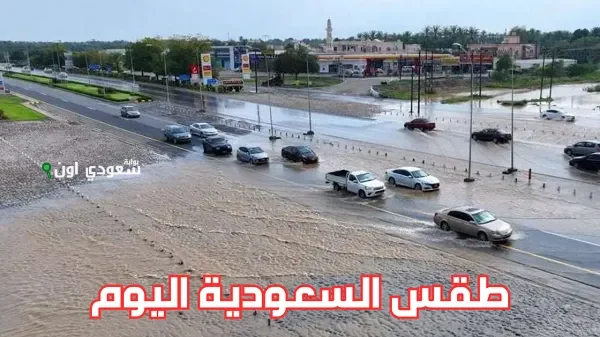 طقس السعودية اليوم 