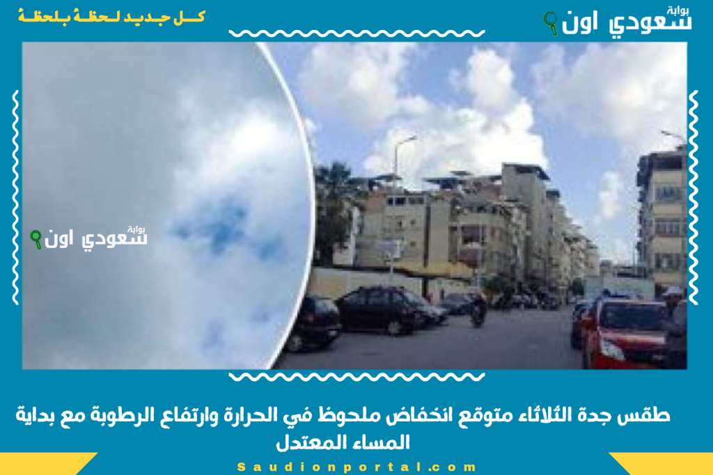 طقس جدة متوقع انخفاض ملحوظ في الحرارة وارتفاع الرطوبة مع بداية المساء المعتدل