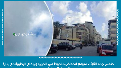 طقس جدة الثلاثاء متوقع انخفاض ملحوظ في الحرارة وارتفاع الرطوبة مع بداية المساء المعتدل