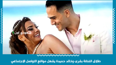 طلاق الفنانة بشرى وخالد حميدة يشعل مواقع التواصل الاجتماعي