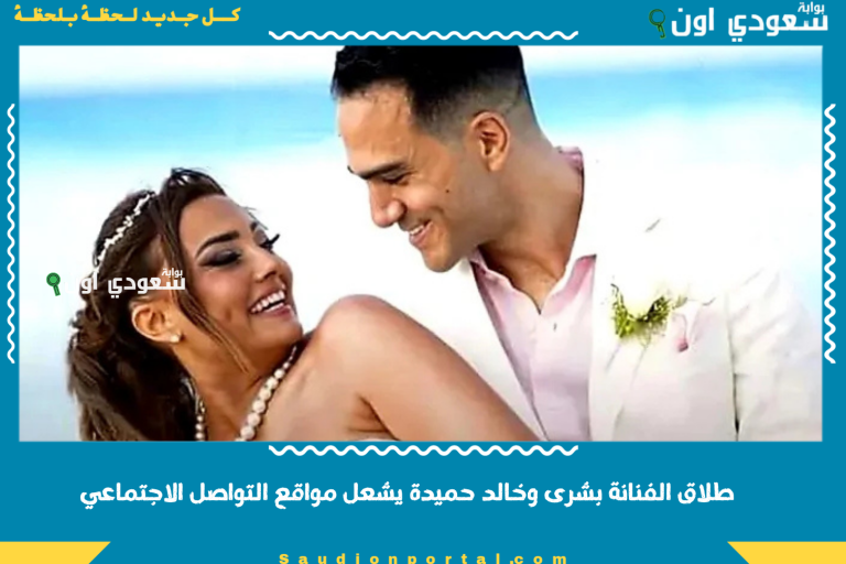 طلاق الفنانة بشرى وخالد حميدة يشعل مواقع التواصل الاجتماعي