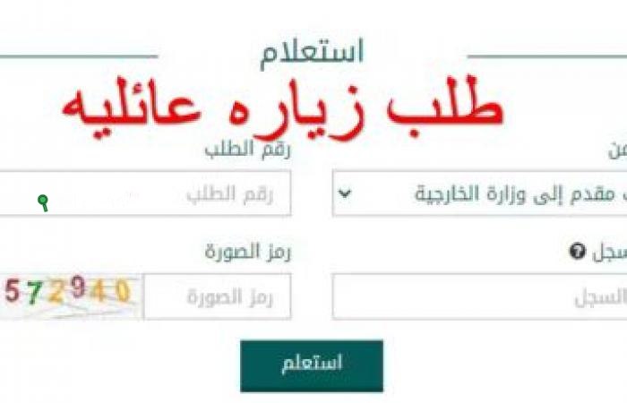 ازاي تعرف حالة طلب تأشيرة الزيارة العائلية في السعودية للمصريين؟! اعرف من هنا طريقة الاستعلام عن طلب زيارة عائلية