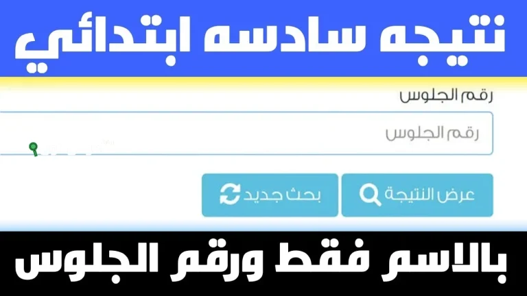 طلعت نتائج السادس الابتدائي في ميسان 2025 اعرف نتيجتك بالاسم بس