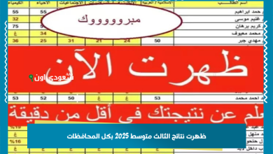 ظهرت نتائج الثالث متوسط 2025 بكل المحافظات