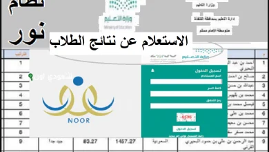 ظهور نتائج الطلاب في السعودية والاستعلام عبر نظام نور برقم الهوية