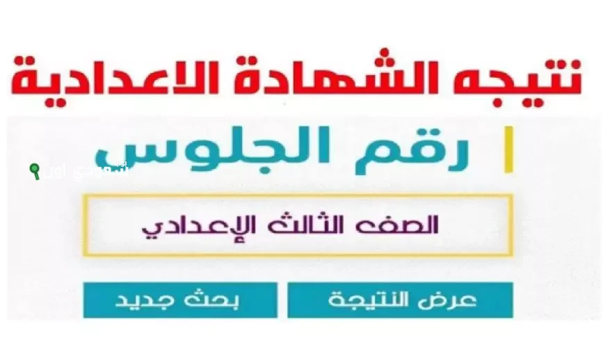 ظهور نتيجة الشهادة الاعدادية الجيزة