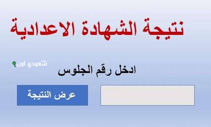 ظهور نتيجة الشهادة الاعدادية محافظة الدقهلية