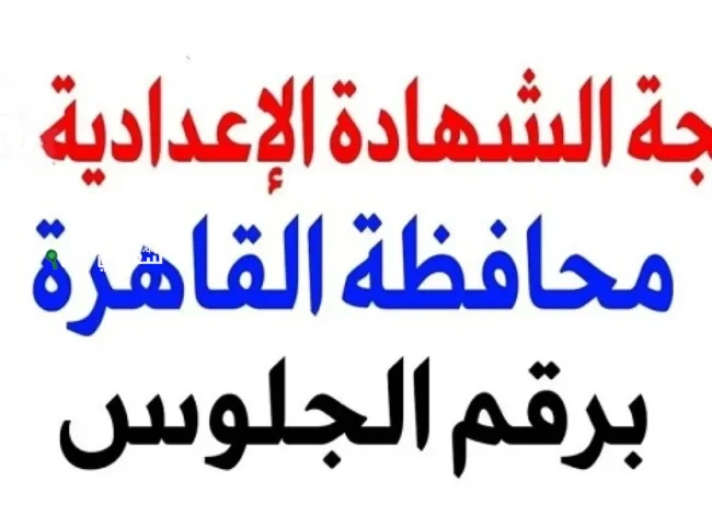 ظهور نتيجة الشهادة الاعدادية محافظة القاهرة