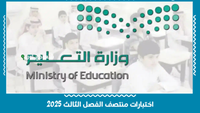 اختبارات منتصف الفصل الثالث 2025