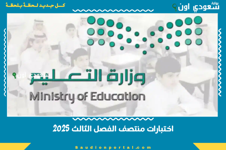 اختبارات منتصف الفصل الثالث 2025