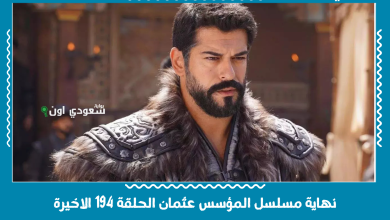 نهاية مسلسل المؤسس عثمان الحلقة 194 الاخيرة