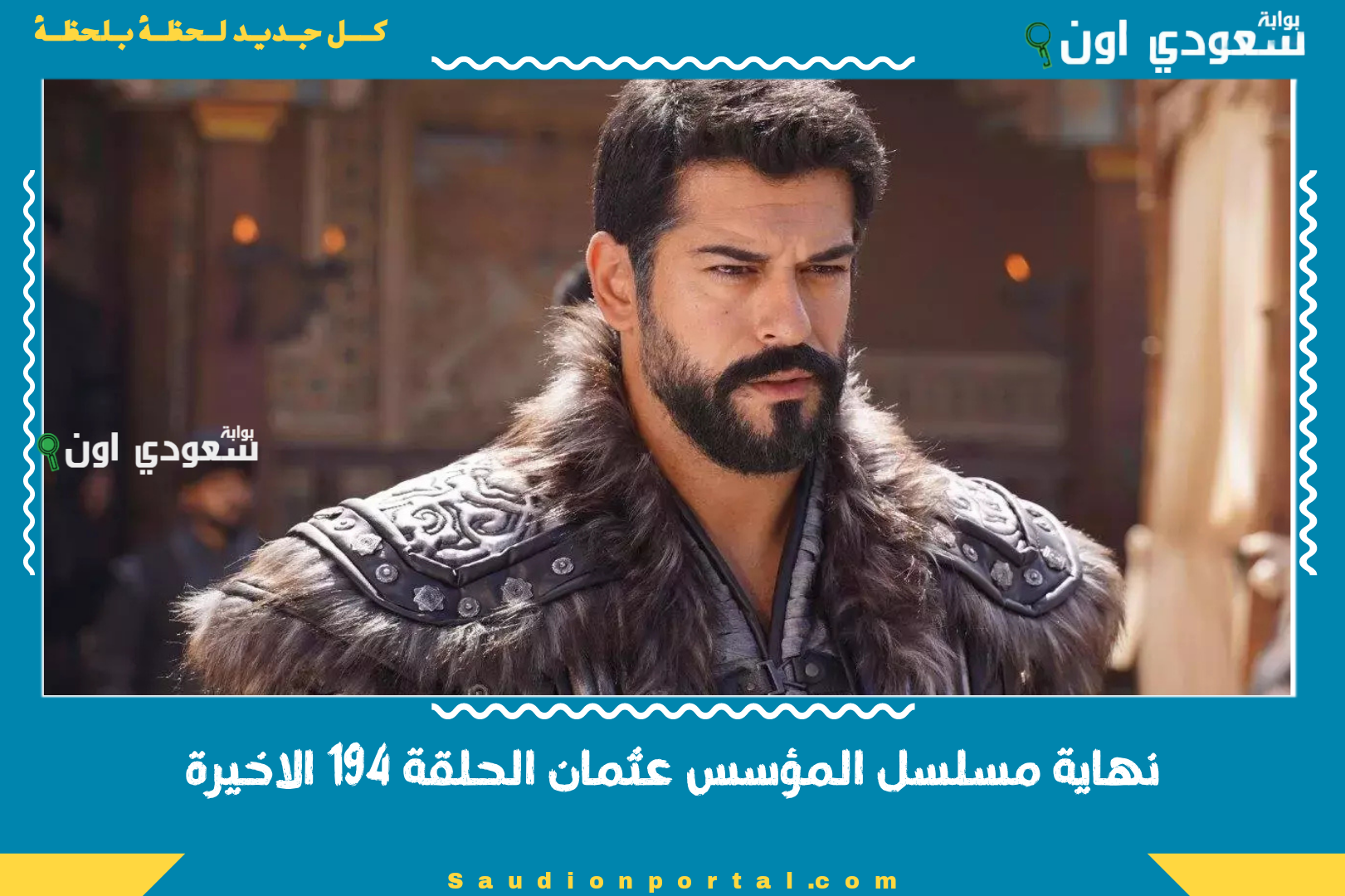 نهاية مسلسل المؤسس عثمان