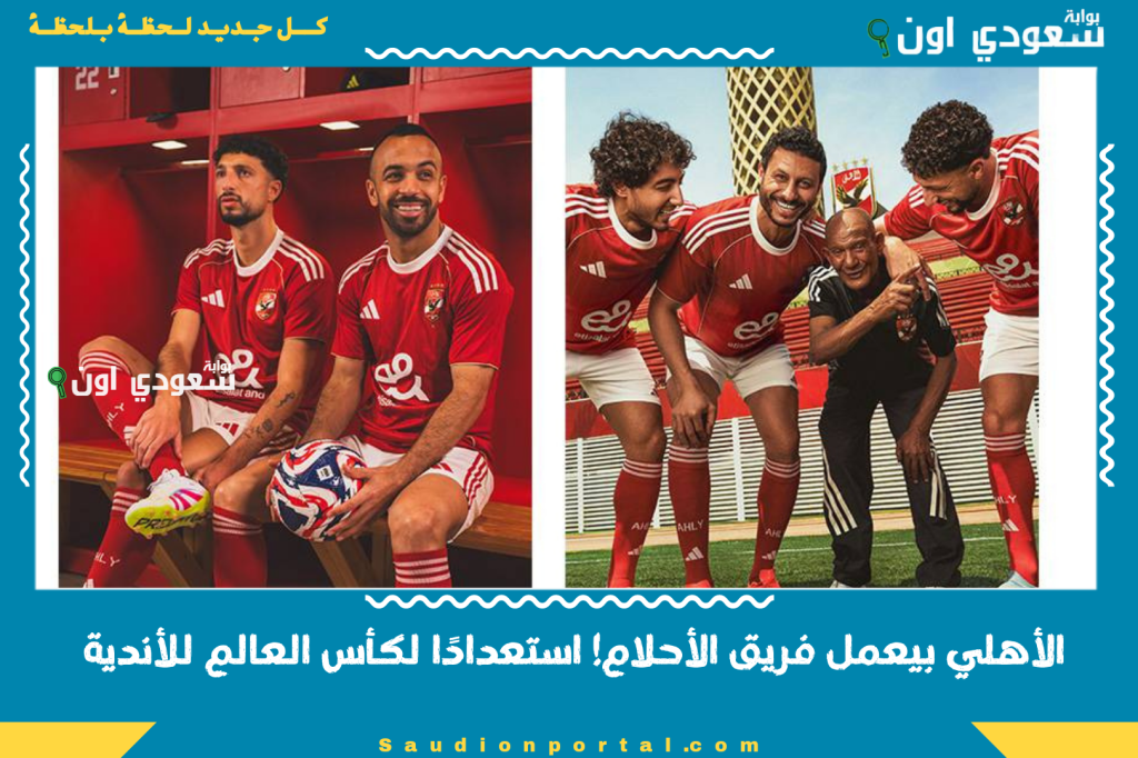 الأهلي بيعمل فريق الأحلام! استعدادًا لكأس العالم للأندية الأهلي يعلن التعاقد مع بن رمضان وأليو ديانج وحمدي فتحي وتريزيجيه وفي انتظار زيزو