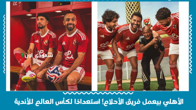 الأهلي بيعمل فريق الأحلام! استعدادًا لكأس العالم للأندية