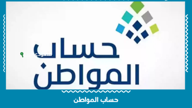 حساب المواطن