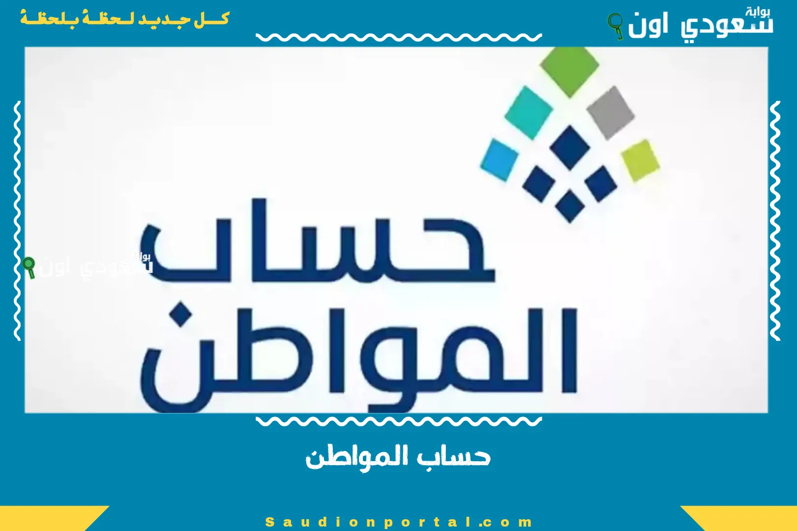 حساب المواطن