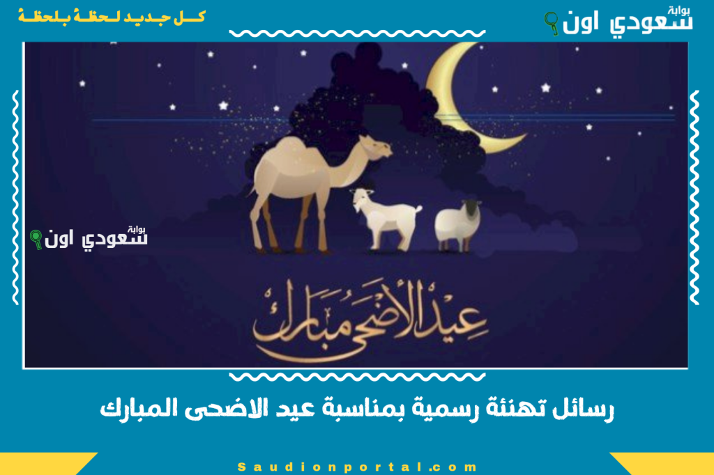 رسائل تهنئة رسمية بمناسبة