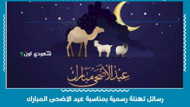 رسائل تهنئة رسمية بمناسبة عيد الاضحى المبارك