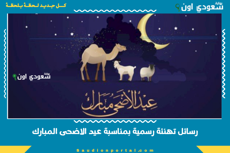 رسائل تهنئة رسمية بمناسبة عيد الاضحى المبارك