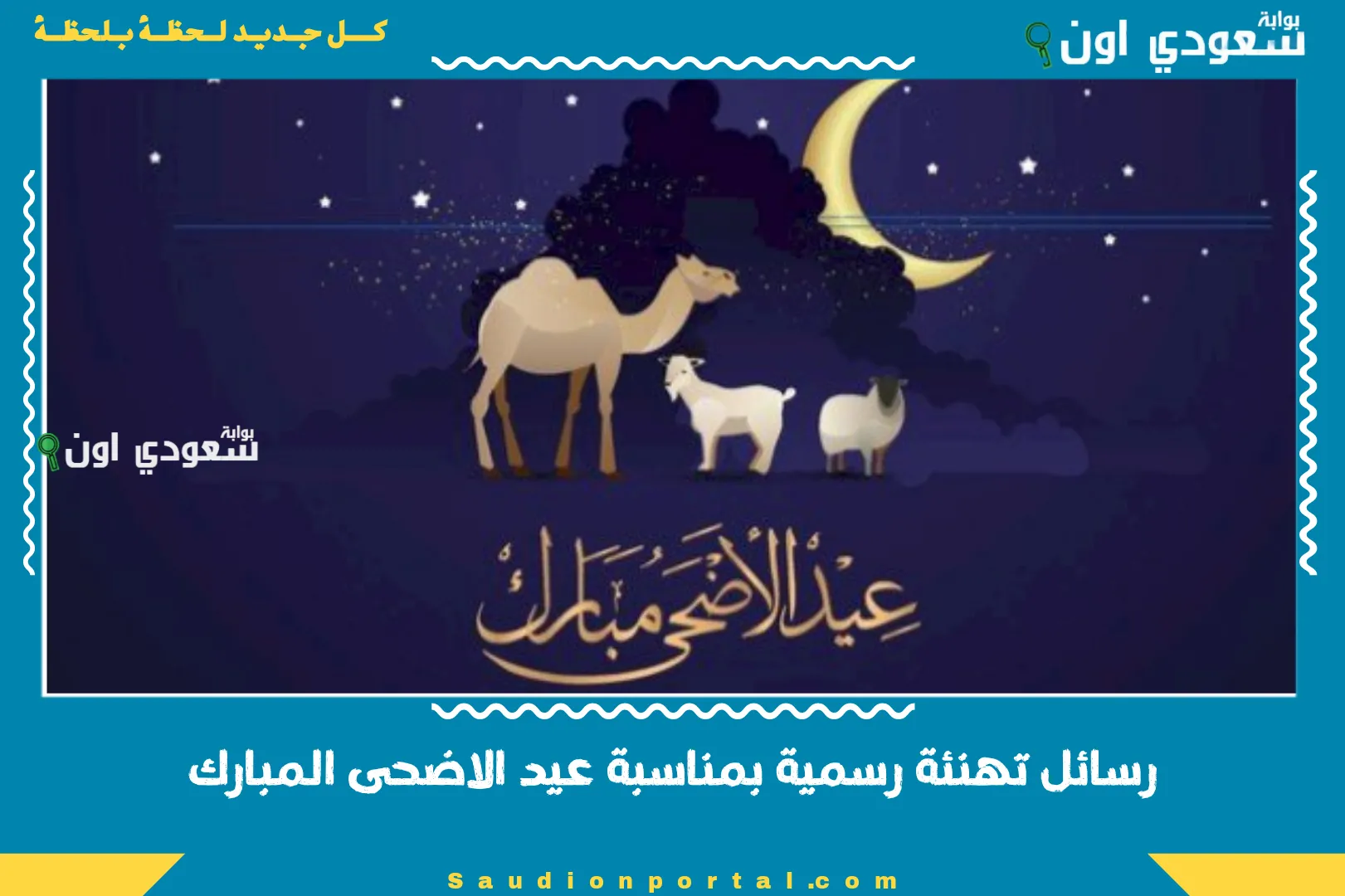 رسائل تهنئة رسمية بمناسبة عيد الاضحى المبارك