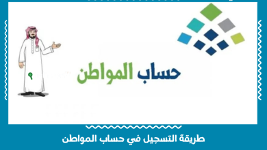طريقة التسجيل في حساب المواطن