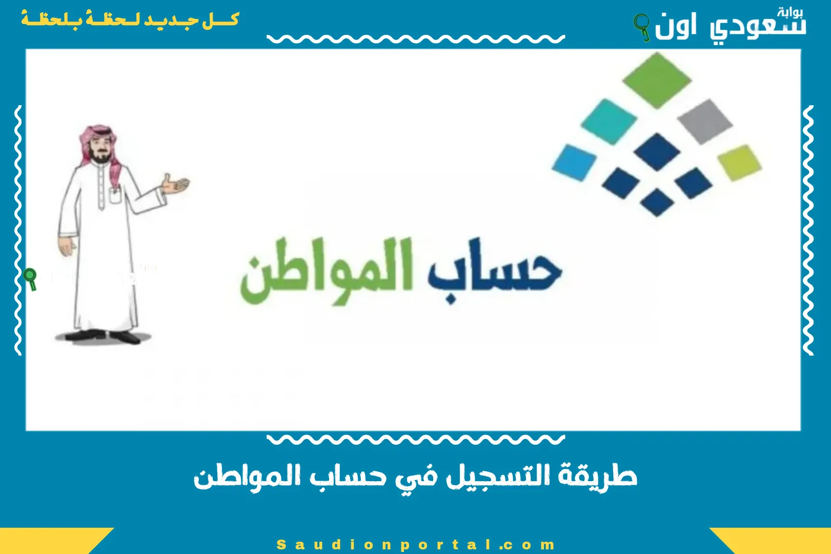 طريقة التسجيل في حساب المواطن