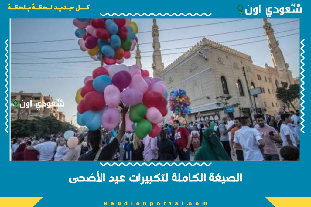 الصيغة الكاملة لتكبيرات عيد