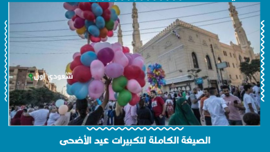 الصيغة الكاملة لتكبيرات عيد الأضحى