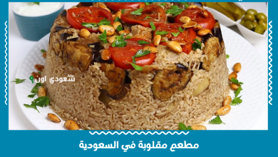 مطعم مقلوبة في السعودية