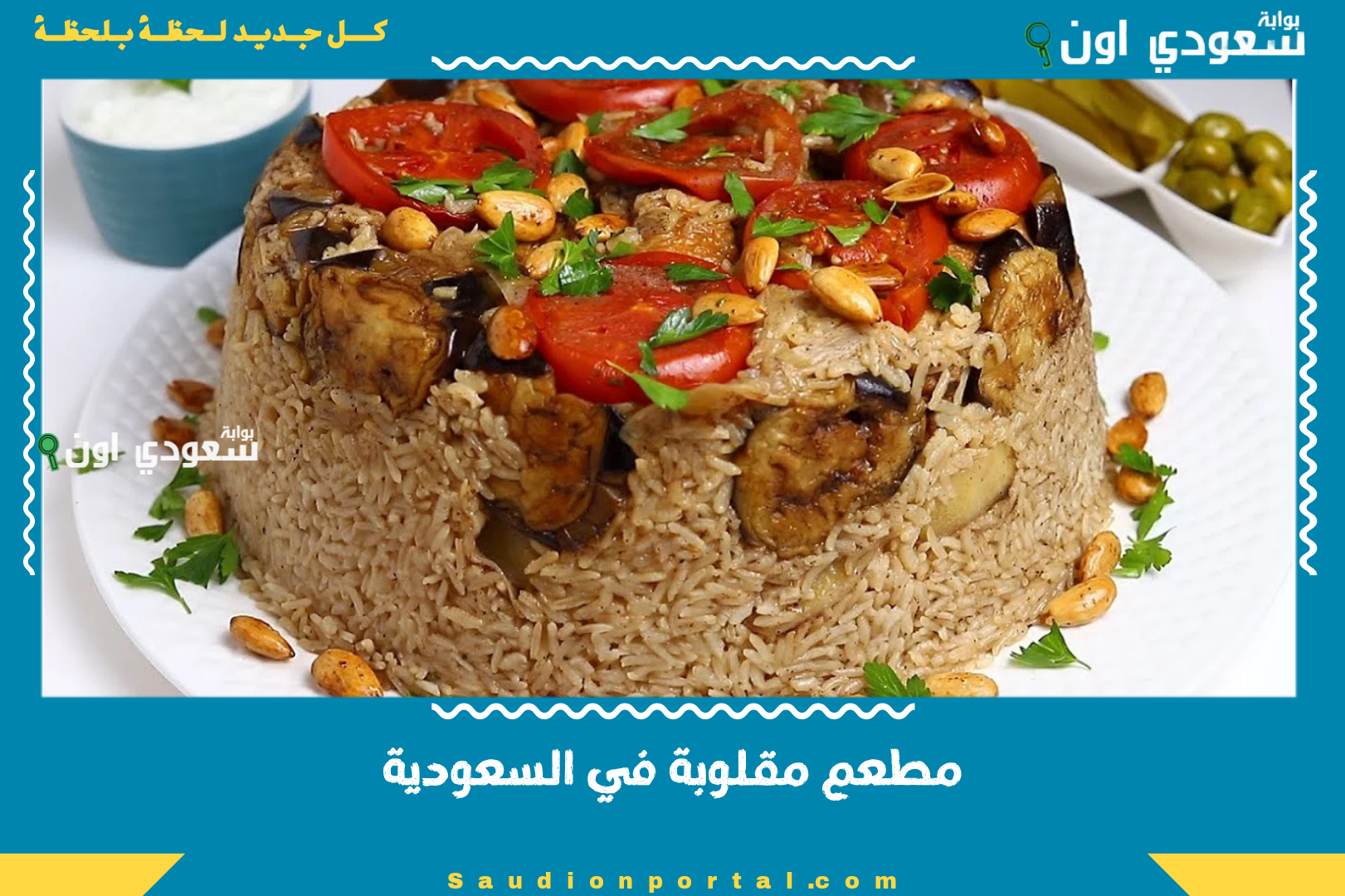 مطعم مقلوبة في السعودية