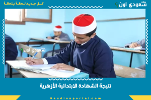نتيجة الشهادة الابتدائية الأزهرية