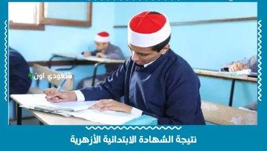 نتيجة الشهادة الابتدائية الأزهرية