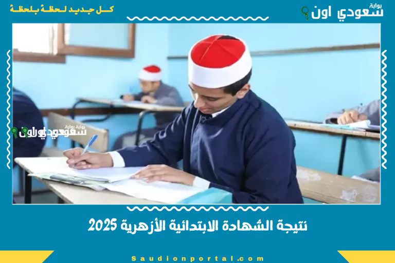 خطوة بخطوة.. اسهل طريقة للاستعلام عن نتيجة الشهادة الابتدائية الازهرية 2025 محافظة القاهرة