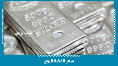 سعر الفضة اليوم