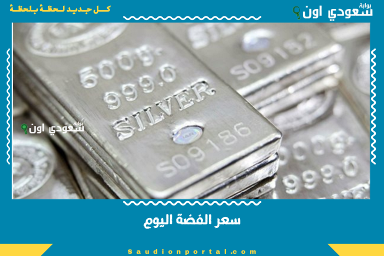 سعر الفضة اليوم