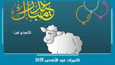 تكبيرات عيد الأضحى 2025