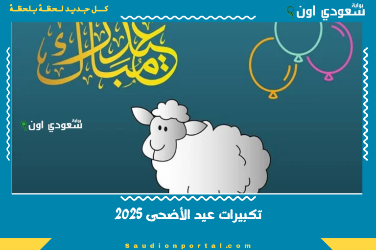 تكبيرات عيد الأضحى 2025