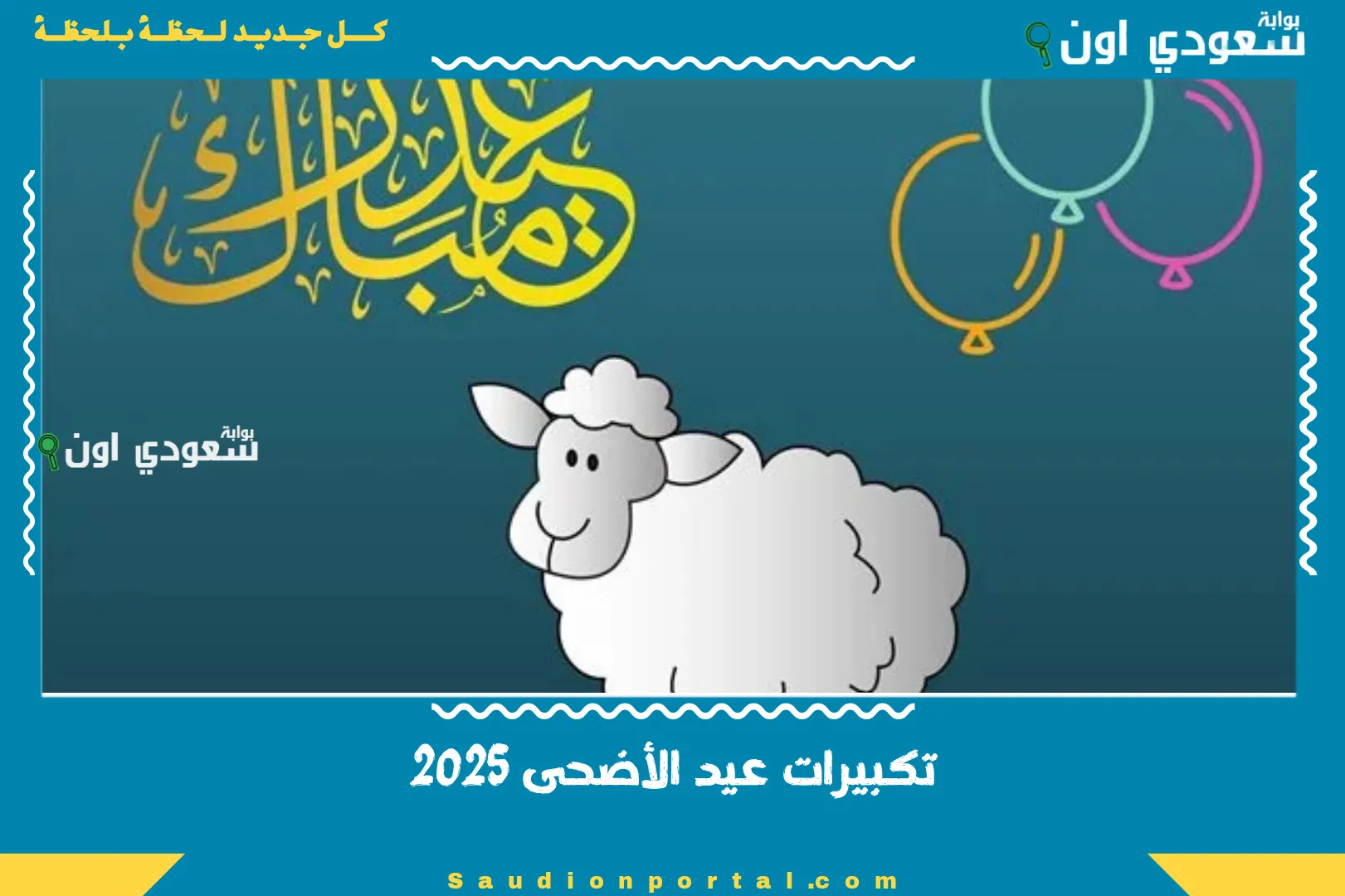 تكبيرات عيد الأضحى 2025