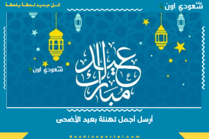 أرسل أجمل تهنئة بعيد الأضحى