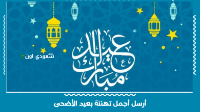 أرسل أجمل تهنئة بعيد الأضحى