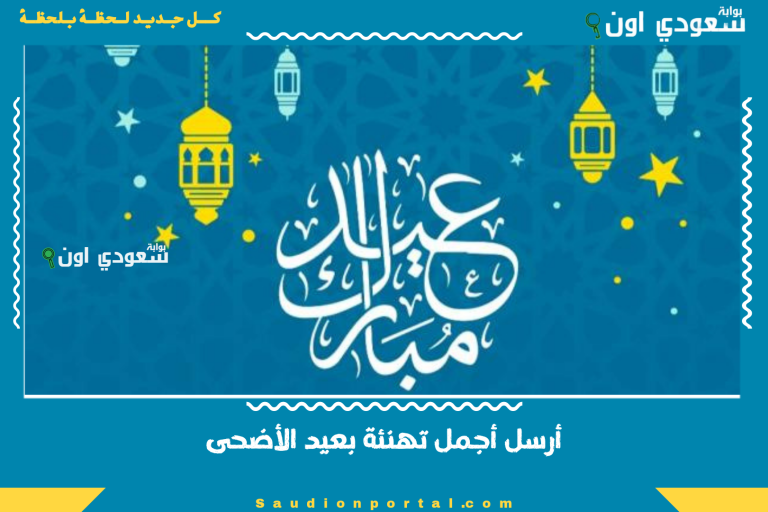 أرسل أجمل تهنئة بعيد الأضحى