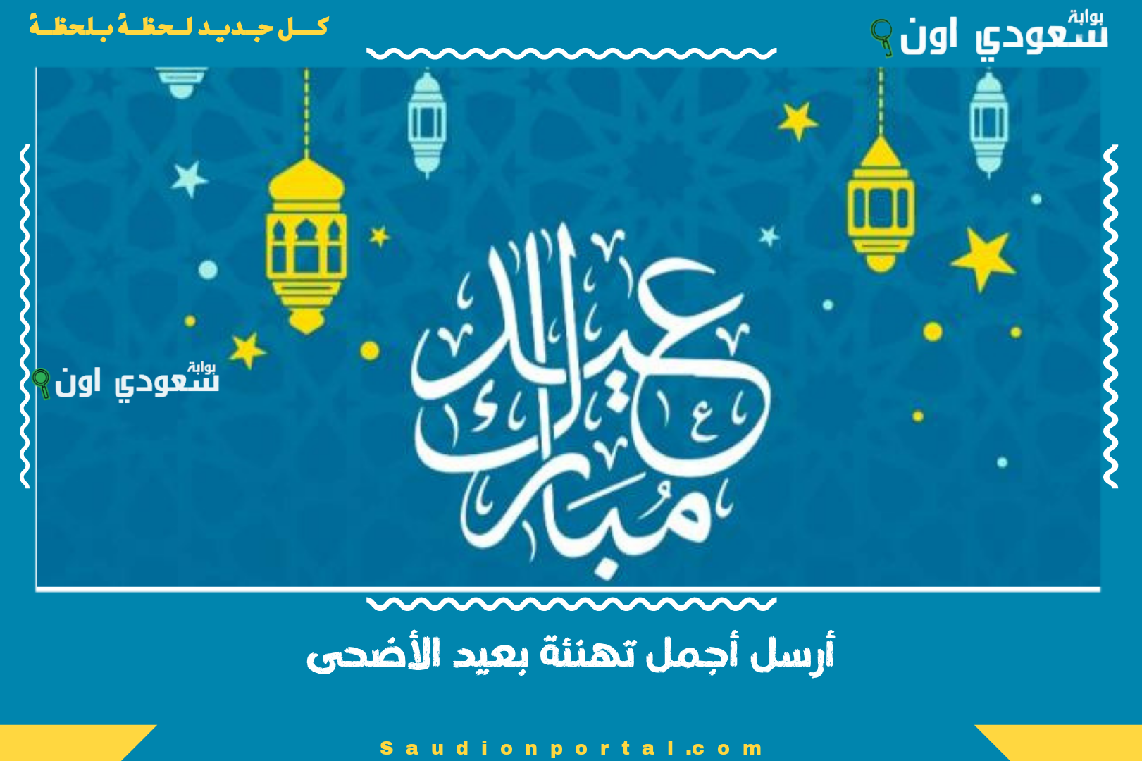 أرسل أجمل تهنئة بعيد الأضحى