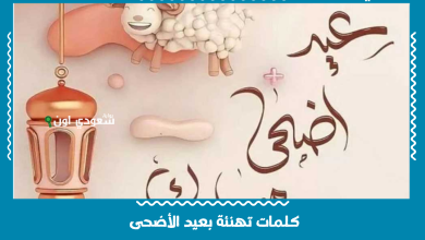 كلمات تهنئة بعيد الأضحى