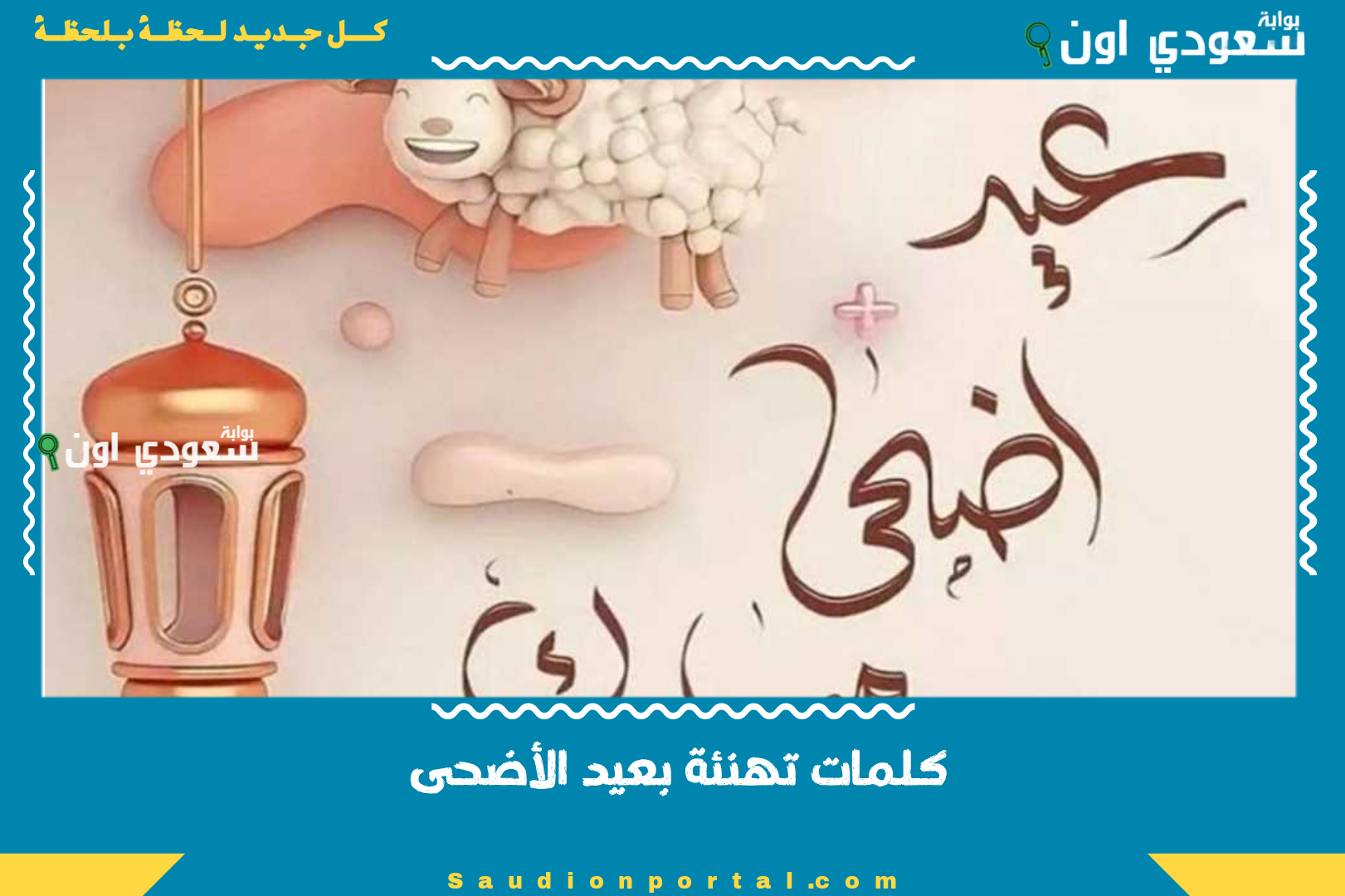 كلمات تهنئة بعيد الأضحى