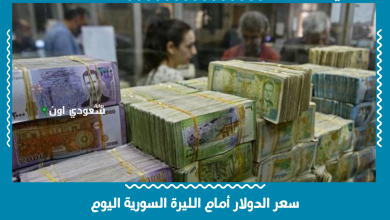 سعر الدولار أمام الليرة السورية اليوم
