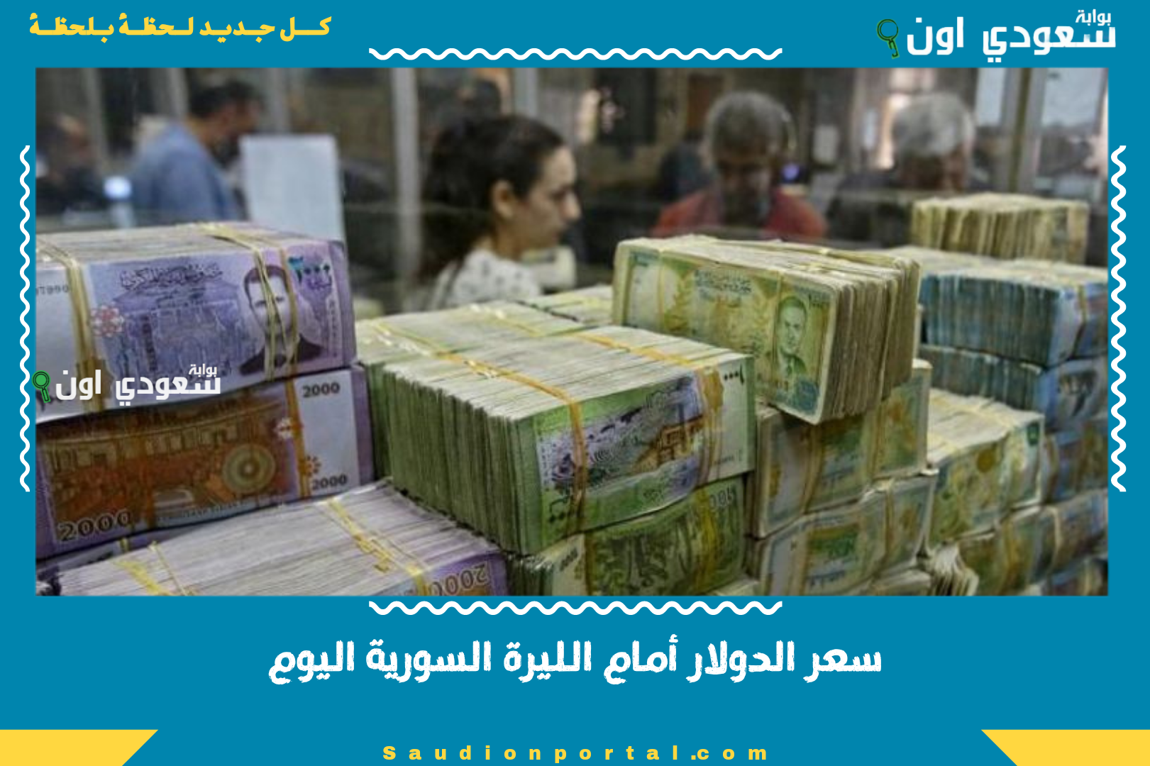سعر الدولار أمام الليرة السورية اليوم