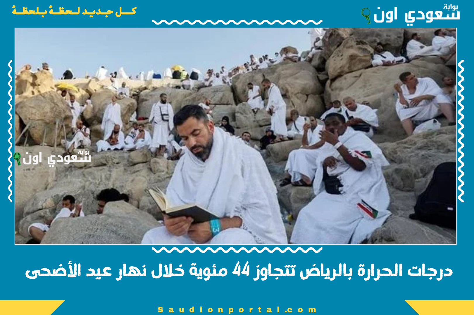 درجات الحرارة بالرياض تتجاوز 44 مئوية خلال نهار عيد الأضحى